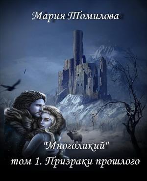 Обложка книги «Призраки прошлого» — Мария Томилова