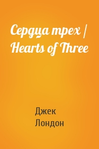 Сердца трех / Hearts of Three