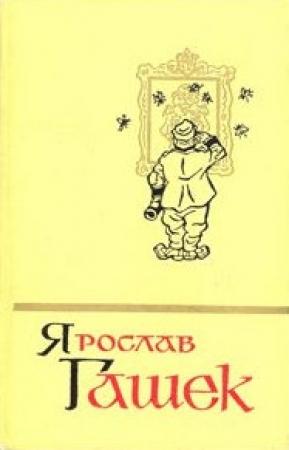 Обложка книги «Солитер княгини» — Ярослав Гашек