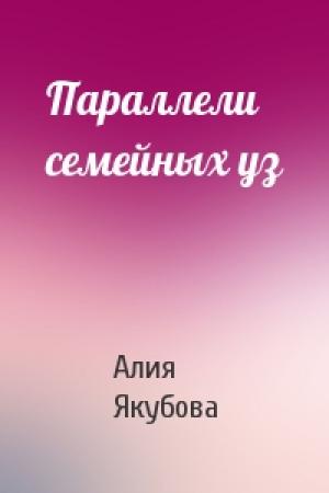 Обложка книги «Параллели семейных уз» — Алия Якубова