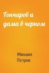 Михаил Петров - Гончаров и дама в черном