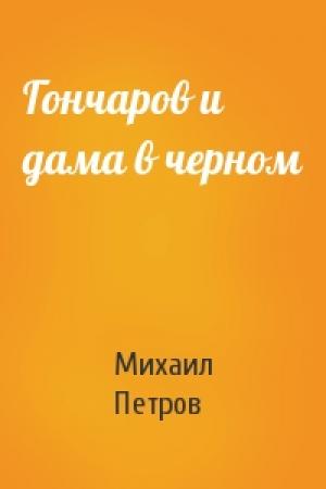 Обложка книги «Гончаров и дама в черном» — Михаил Петров