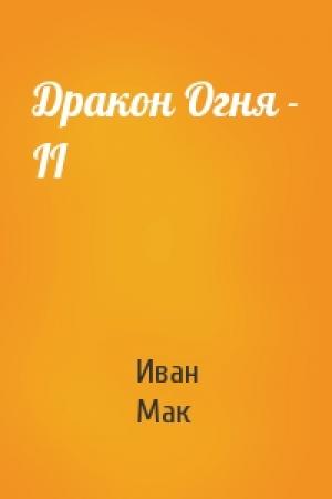 Обложка книги «Дpакон Огня - II» — Иван Мак