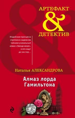 Обложка книги «Алмаз лорда Гамильтона» — Наталья Александрова