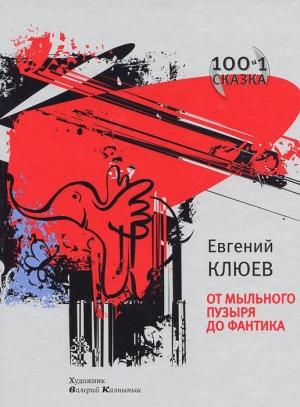 Обложка книги «От мыльного пузыря до фантика» — Евгений Клюев