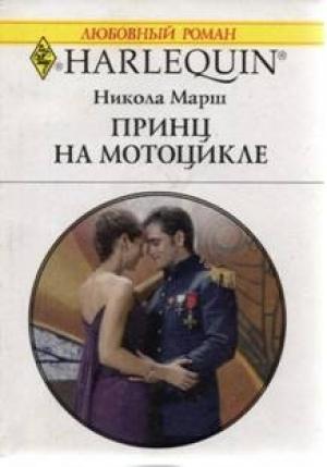 Обложка книги «Принц на мотоцикле» — Никола Марш
