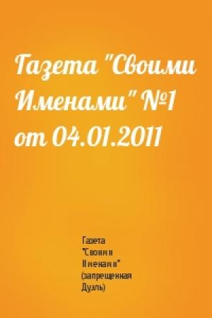 Обложка книги «Газета "Своими Именами" №1 от 04.01.2011» — Газета "Своими Именами" (запрещенная Дуэль)
