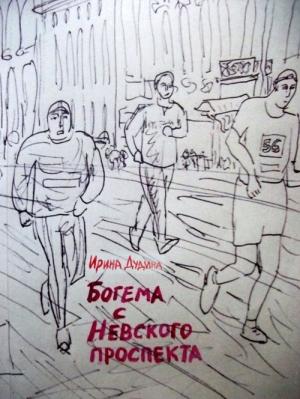 Обложка книги «Богема с Невского проспекта» — Ирина Дудина