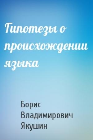 Обложка книги «Гипотезы о происхождении языка» — Борис Владимирович Якушин