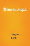Эндрю Гарв - Монахи моря