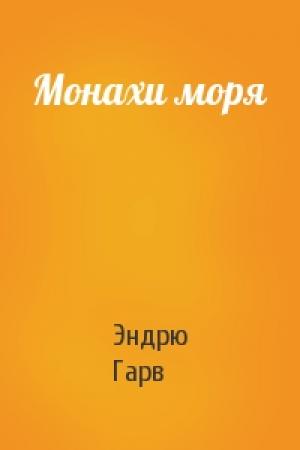 Обложка книги «Монахи моря» — Эндрю Гарв