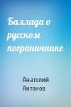 Анатолий Антонов - Баллада о русском пограничнике