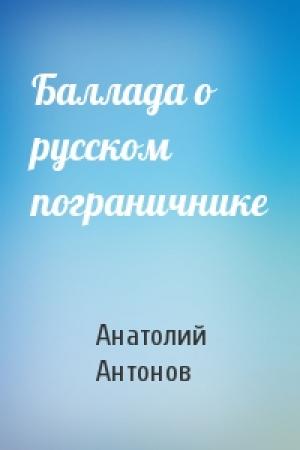 Обложка книги «Баллада о русском пограничнике» — Анатолий Антонов