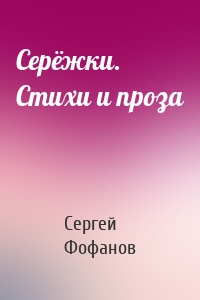 Серёжки. Стихи и проза