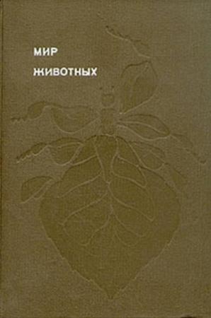 Обложка книги «Мир животных. Том 5» — Игорь Акимушкин