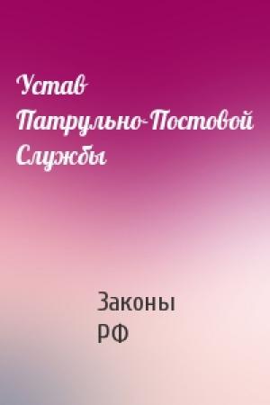 Обложка книги «Устав Патрульно-Постовой Службы» — РФ Законы