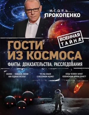 Обложка книги «Гости из космоса. Факты. Доказательства. Расследования» — Игорь Прокопенко