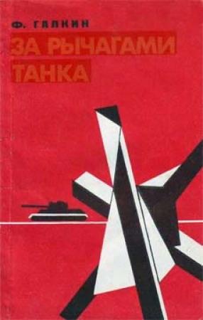 Обложка книги «За рычагами танка» — Федор Галкин