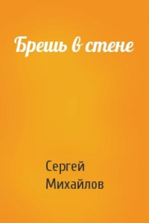 Обложка книги «Брешь в стене» — Сергей Михайлов