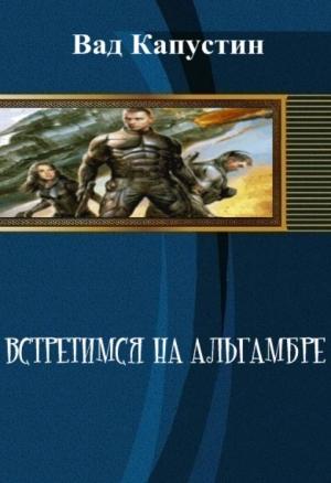 Обложка книги «Встретимся на Альгамбре» — Капустин Вад