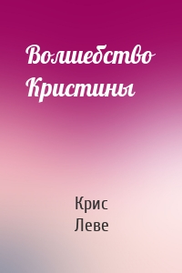 Волшебство Кристины