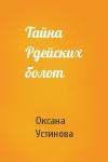 Оксана Устинова - Тайна Рдейских болот