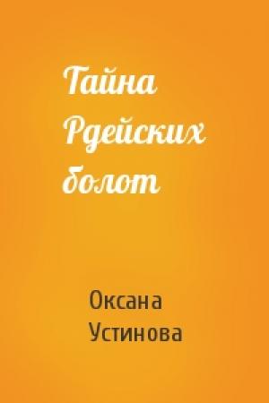 Обложка книги «Тайна Рдейских болот» — Оксана Устинова