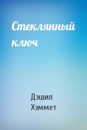Обложка книги «Стеклянный ключ» — Дэшил Хэммет