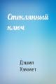 Стеклянный ключ