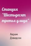 Аврам Джеймс Дэвидсон - Станция "Шестьдесят третья улица"