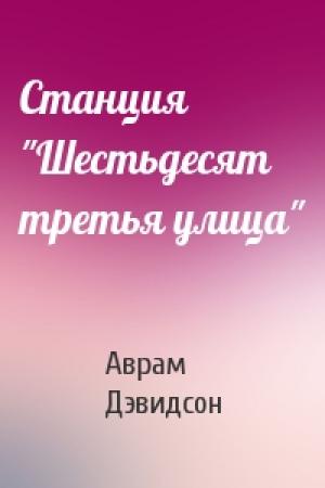Обложка книги «Станция "Шестьдесят третья улица"» — Аврам Джеймс Дэвидсон