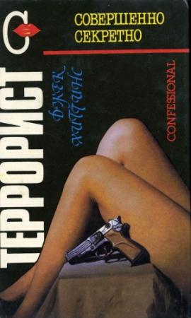 Обложка книги «Террорист» — Джек Хиггинс