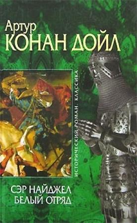 Обложка книги «Сэр Найджел. Белый отряд» — Артур Конан Дойл