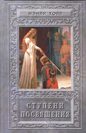 Обложка книги «Ступени посвящения» — Мэнли Холл