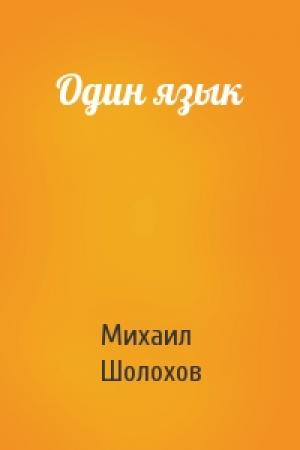 Обложка книги «Один язык» — Михаил Шолохов