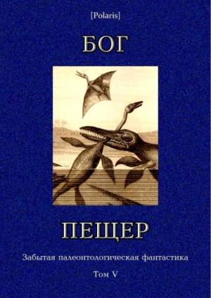 Обложка книги «Бог пещер» — Артур Конан Дойль, Марк Твен, Герберт Уэллс, Доминик Грин, Михаил Первухин, Амброз Бирс, Томас Слоан, Чарльз Хайн, Эден Филлпотс