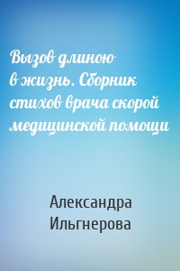 Вызов длиною в жизнь. Сборник стихов врача скорой медицинской помощи