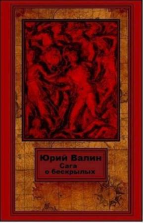 Обложка книги «Сага о бескрылых (СИ)» — Юрий Валин