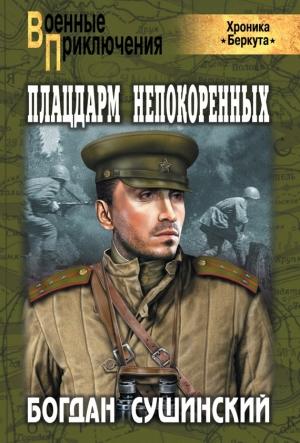 Обложка книги «Плацдарм непокоренных» — Богдан Сушинский