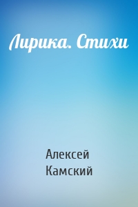 Лирика. Стихи