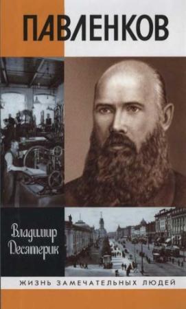 Обложка книги «Павленков» — Владимир Десятерик