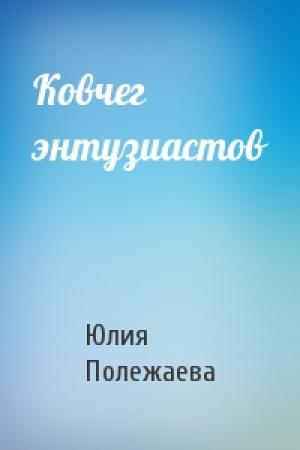 Обложка книги «Ковчег энтузиастов» — Юлия Полежаева
