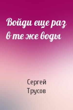 Обложка книги «Войди еще раз в те же воды» — Сергей Трусов