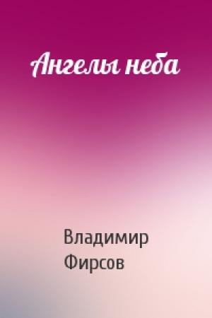 Обложка книги «Ангелы неба» — Владимир Фирсов