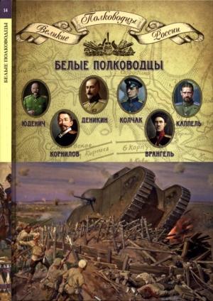 Обложка книги «Белые полководцы» — Николай Копылов