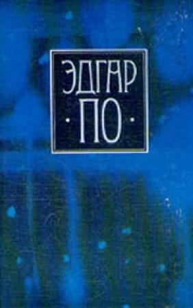 Обложка книги «Т. 1. Лирика Эдгара По в переводах русских поэтов» — Эдгар По