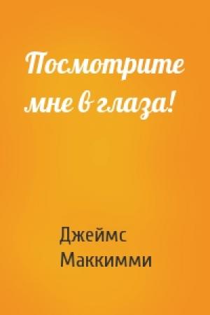Обложка книги «Посмотрите мне в глаза!» — Джеймс Маккимми
