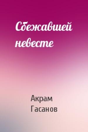Обложка книги «Сбежавшей невесте» — Акрам Гасанов