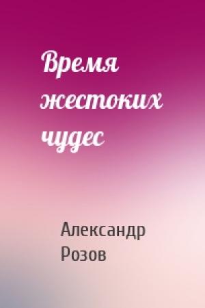 Обложка книги «Время жестоких чудес» — Александр Розов