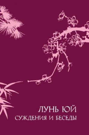 Обложка книги «Суждения и беседы «Лунь юй»» — Конфуций